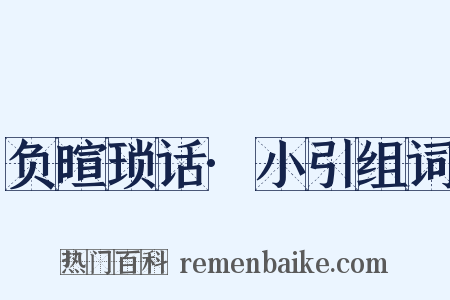 负暄琐话·小引组词是什么意思的图片